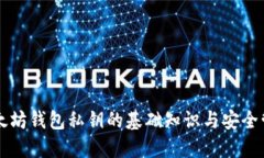 以太坊钱包私钥的基础知