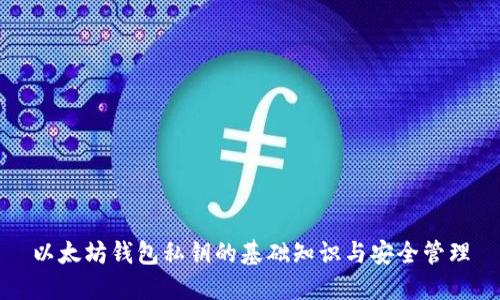 以太坊钱包私钥的基础知识与安全管理