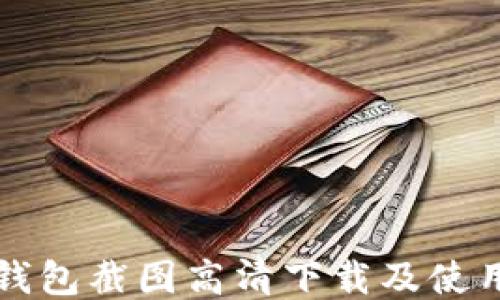
小狐钱包截图高清下载及使用指南