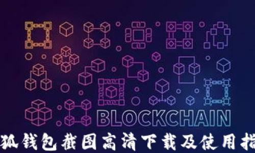 
小狐钱包截图高清下载及使用指南