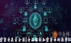加密货币是否合法？全面