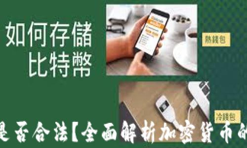 
加密货币是否合法？全面解析加密货币的法律环境