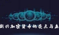 GM币：新兴加密货币的亮点