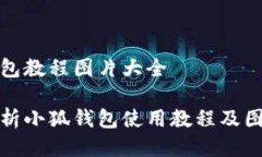 小狐钱包教程图片大全全