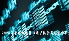 2023年全球加密货币用户统