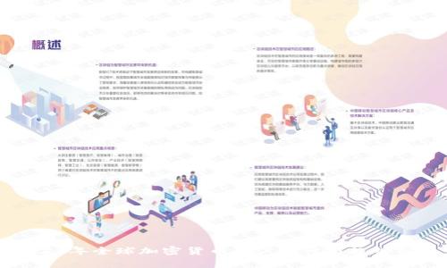 2023年全球加密货币用户统计与趋势分析