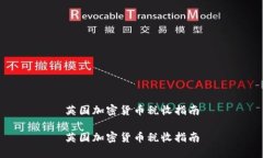 英国加密货币税收指南英