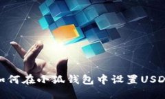 如何在小狐钱包中设置USDT
