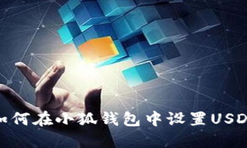如何在小狐钱包中设置USDT
