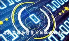 老挝禁用加密货币的现状