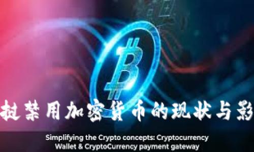 老挝禁用加密货币的现状与影响