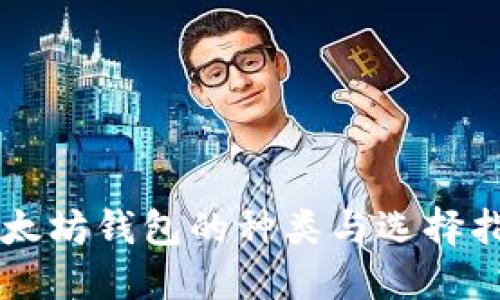 以太坊钱包的种类与选择指南
