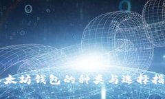 以太坊钱包的种类与选择指南