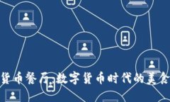 加密货币餐厅：数字货币