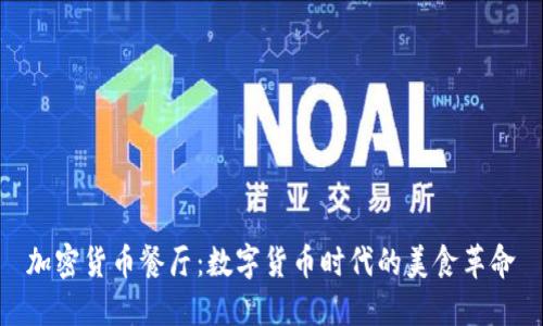 加密货币餐厅：数字货币时代的美食革命