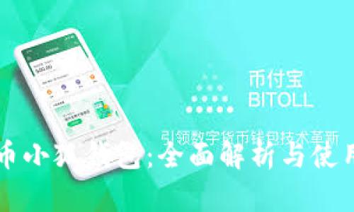 雷达币小狐钱包：全面解析与使用指南