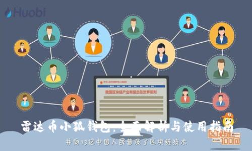 雷达币小狐钱包：全面解析与使用指南