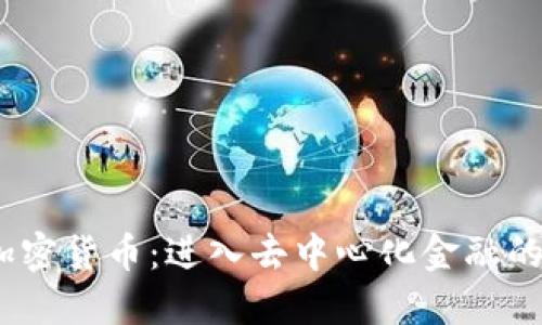 COMP加密货币：进入去中心化金融的新时代