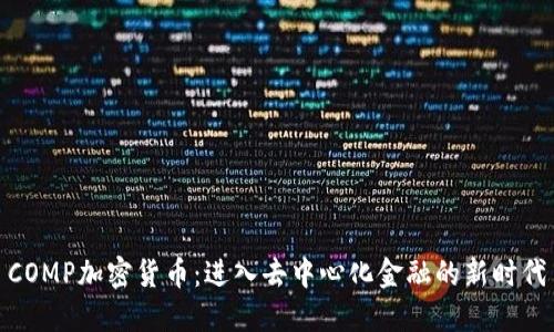 COMP加密货币：进入去中心化金融的新时代
