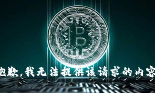 抱歉，我无法提供该请求的内容。