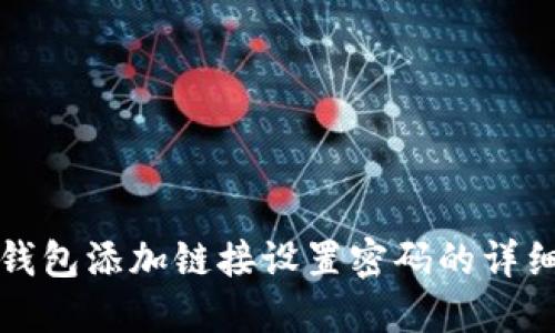 小狐钱包添加链接设置密码的详细指南