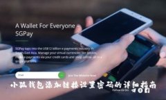 小狐钱包添加链接设置密码的详细指南