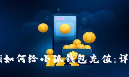 biaioti如何给小狐钱包充值：详细指南