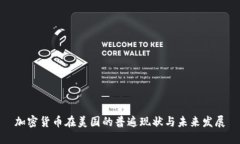 加密货币在美国的普遍现