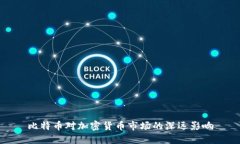 比特币对加密货币市场的