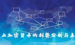 全球禁止加密货币的利弊