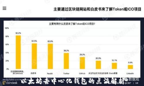 
以太坊去中心化钱包的点滴解析