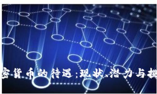 加密货币的待遇：现状、潜力与挑战