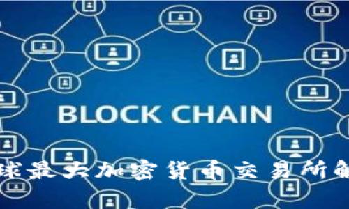 全球最大加密货币交易所解析