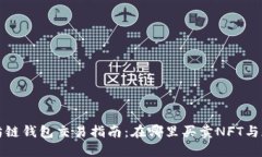 : 以太坊链钱包交易指南：