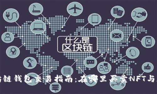 : 以太坊链钱包交易指南：在哪里买卖NFT与加密货币