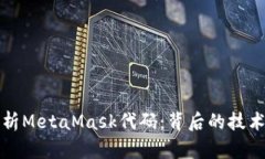 深入解析MetaMask代码：背后