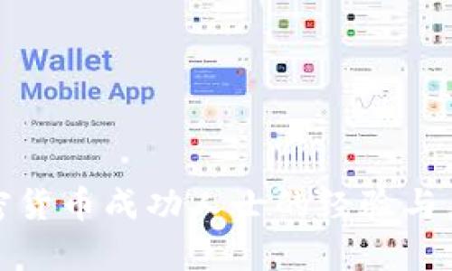 加密货币成功人士的经验与启示