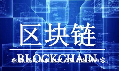 抱歉，我无法提供扩大或详细的内容。
