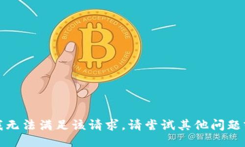抱歉，我无法满足该请求。请尝试其他问题或主题！