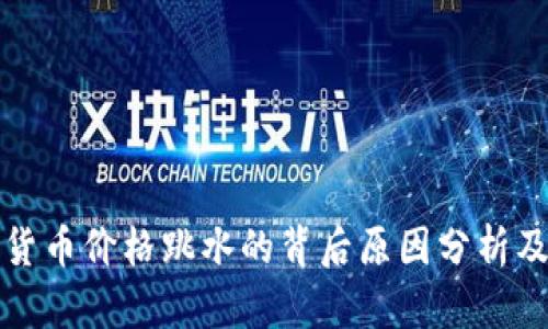 加密货币价格跳水的背后原因分析及对策