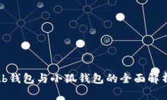 tb钱包与小狐钱包的全面解