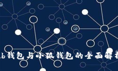 tb钱包与小狐钱包的全面解析