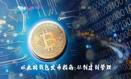 以太坊钱包发币指南：从创建到管理