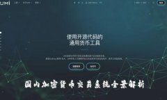 国内加密货币交易系统全