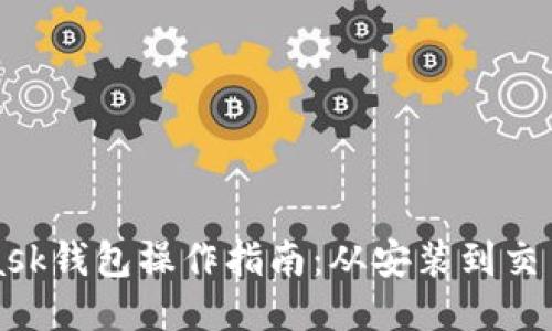 MetaMask钱包操作指南：从安装到交易全流程
