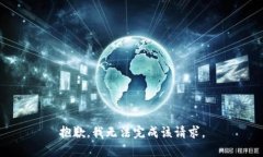 抱歉，我无法完成该请求