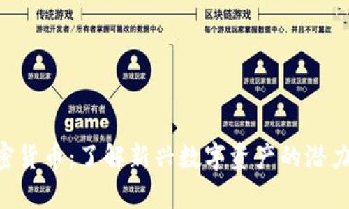 ORE加密货币：了解新兴数字资产的潜力与前景