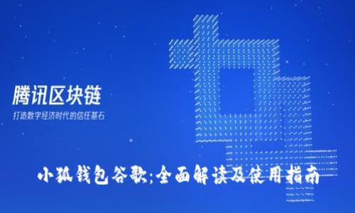 小狐钱包谷歌：全面解读及使用指南