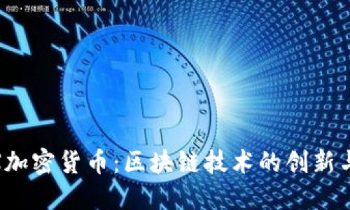 SUBX加密货币：区块链技术的创新与潜力