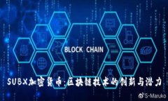 SUBX加密货币：区块链技术